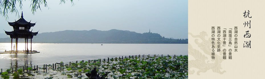 世界遺産－杭州西湖