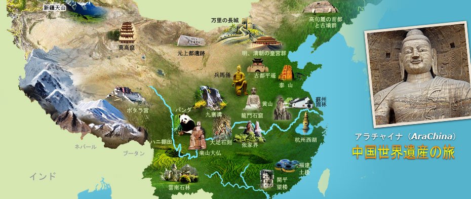 中国世界遺産 中国世界遺産旅行 中国世界遺産ツアー Arachina中国旅行