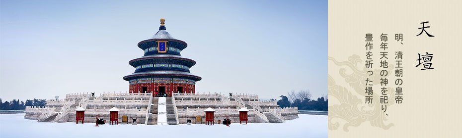 世界遺産－北京天壇公園