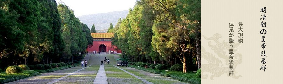 世界遺産－明清朝の皇帝陵墓群