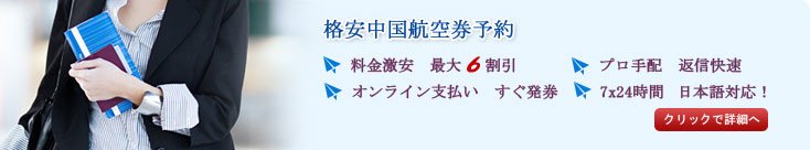 中国国内格安航空券検索