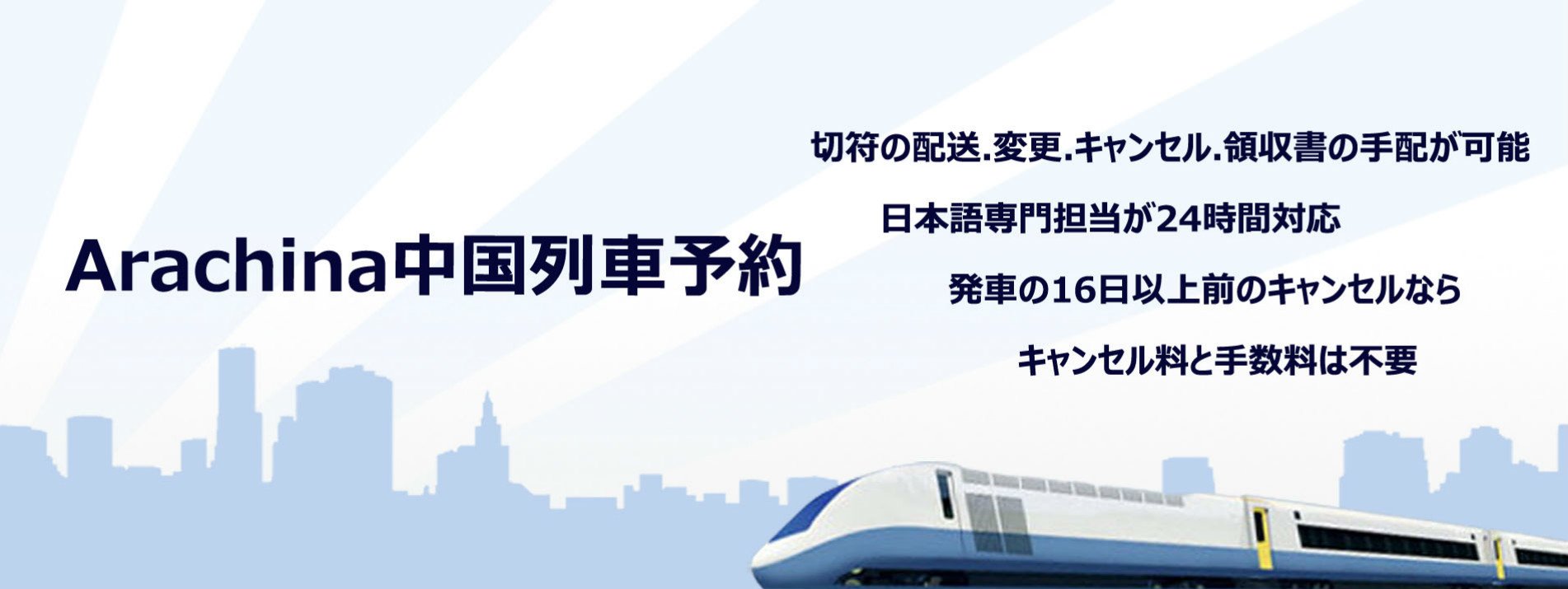 中国列車予約