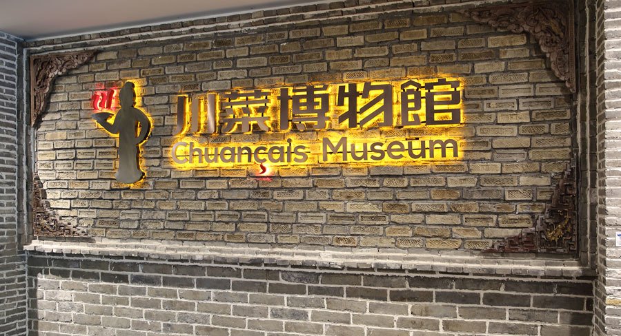 四川料理博物館